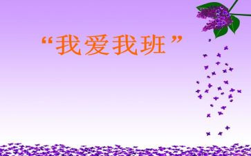 我的班中学作文6篇