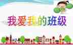 我的班初中作文参考6篇