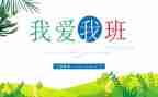 我的班故事作文7篇