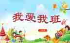 作文我的班级400字6篇