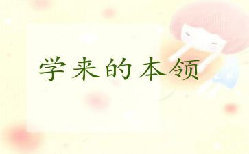 我的本领球作文7篇