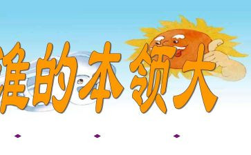 瞧我的本领作文6篇