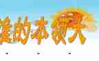 瞧我的本领作文6篇