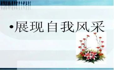 我的风采作文7篇