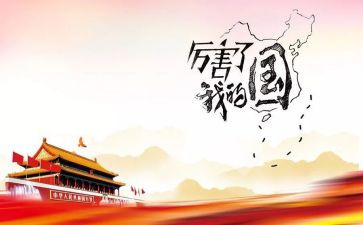 我的国我的节演讲稿模板5篇