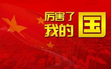 我的国我的节演讲稿通用7篇