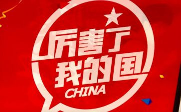 我的国我的节演讲稿推荐6篇