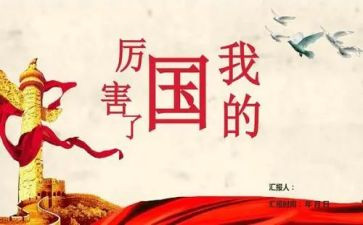 我的国800作文优质6篇
