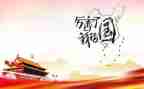 我的国我的节演讲稿模板5篇