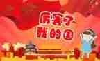 我的国主题作文8篇