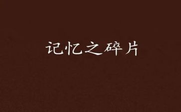 那记忆深处的作文600字优质8篇