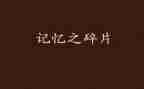 那记忆深处的作文600字优质8篇