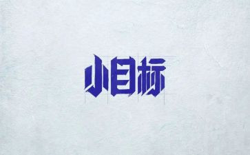 我的目标400作文最新5篇