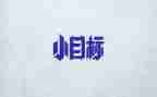 我的目标400作文最新5篇