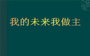 我的团我的未来演讲稿模板5篇