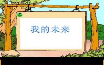 我的未来车作文5篇