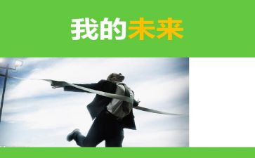 我的团我的未来演讲稿通用7篇