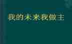 我的未来车作文模板6篇