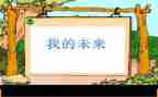 我的未来车作文5篇