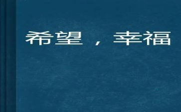 我的幸福瓶作文通用8篇