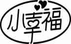 我的幸福论作文优质7篇