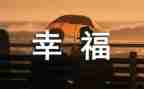 我的幸福瓶作文优秀8篇