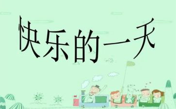 我的一天作文500字作文8篇