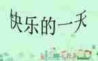 我的一天作文500字作文8篇