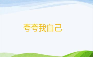 其实我很棒作文5篇
