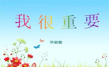 我很重要毕淑敏读后感7篇