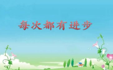 从反思中进步的演讲稿6篇