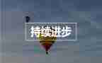 我的小进步作文6篇