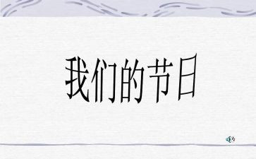 学校我们的节日活动方案7篇