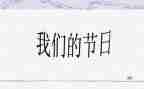 学校我们的节日活动方案7篇