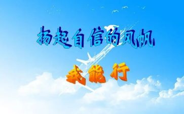 我能行300作文推荐8篇