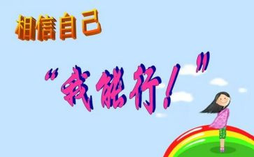 我能行活动教案6篇