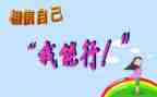 我能行活动教案6篇