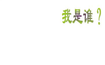 我是谁.的作文最新8篇