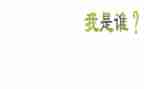 我是谁小班教案优质7篇