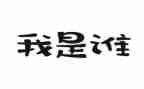 我是谁.的作文通用5篇
