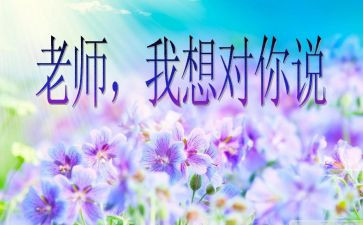 关于老师我想对你说的作文7篇