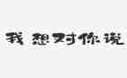 奶奶我想对你说作文6篇