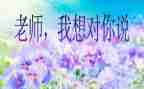 关于老师我想对你说的作文7篇