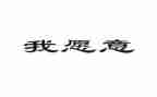 我愿意的观后感7篇