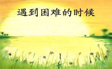我遇到的困难的作文5篇