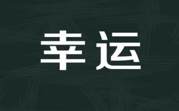 幸运的作文优秀6篇