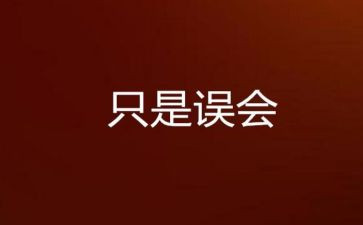 误会的演讲稿6篇