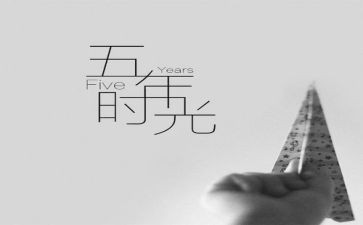 作文我上五年级作文通用5篇