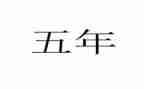 五年级下册语文作文1到8单元范文5篇