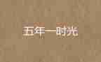 五年的工作计划6篇